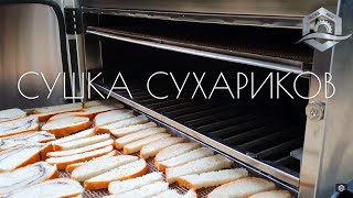 Производство Сухариков(сухарей) в Инфракрасном Сушильном Шкафу от УКРСУШКА.