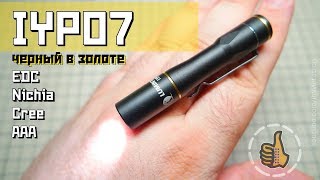 Lumintop IYP07 - EDC фонарь на NICHIA - ОБЗОР и НОЧНОЙ ТЕСТ