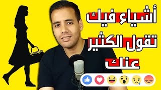 ماذا يلاحظ الرجل في المرأة أو الفتاة عندما يراها في كل مرة