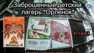 Заброшенный детский лагерь "Орленок"