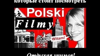Польша. Польские фильмы, которые стоит посмотреть. Отдыхая,учимся.
