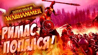 Total War Warhammer - ФЕЙЛ ОТ РИМАСА! #4