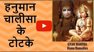 हनुमान चालीसा के चमत्कारी टोटके | Hanuman Chalisa Ke Chamatkari Upay | REAL POWER OF HANUMAN CHALISA