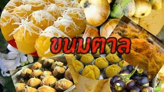 การทำขนมตาล |ภูมิปัญญาท้องถิ่น ' HD