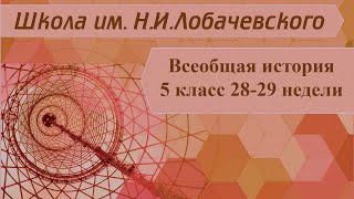 Всеобщая история 5 класс 28-29 неделя. Часть 2. Религия Древних греков