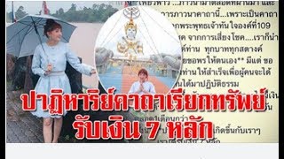 เฟี้ยวฟ้าว  ขนลุก ปาฏิหาริย์คาถาบูชา  พระเจ้าทันใจ  ถูกหวยรางวัลใหญ่ รับเงิน 7 หลัก