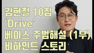 김현철 10집 'Drive' 베이스 연주해설(1부)