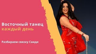 Уроки Восточного Танца: изучаем связку Саиди. Танец с тростью.