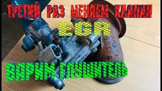 Меняем клапан EGR, чиним генератор, варим глушитель