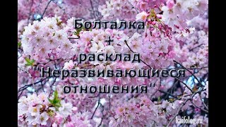 Болталка + Расклад Таро. Для тех кто находится в непонятных и неразвивающихся отношениях.