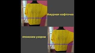 ЛЕТНЯЯ КОФТОЧКА ЯПОНСКИМ УЗОРОМ.спицами.НУ ОЧЕНЬ ЛЕГКО ВЯЗАТЬ!!!!