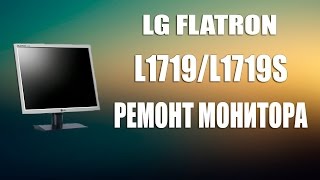 Lg Flatron L1719/L1719s не включается. Ремонт монитора