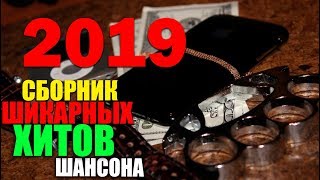 Русский Блатной Шансон - Супер Хиты!