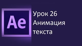 After effects уроки на русском. Урок 26 Анимация текста Эндрю Крамер на русском