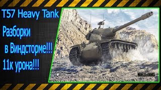 T57 Heavy Tank.  Разборки в Виндсторме!!! 11к урона!! Лучшие бои World of Tanks