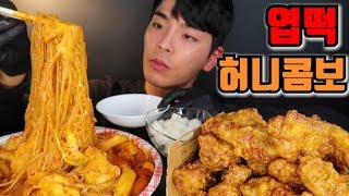 엽기떡볶이 교촌허니콤보 리얼사운드먹방 ASMR teokbokki Honey Fried Chicken Mukbang Eating Show