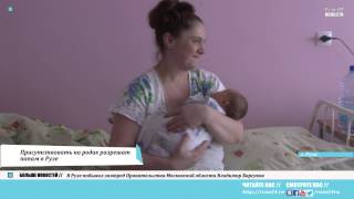 Присутствовать на родах разрешат папам в Рузе