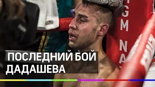 Прощай, "Безумный Макс". Последний бой Дадашева