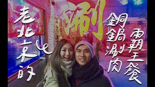 【夫妻美食點評#1】老北京銅鍋涮肉！大眾點評免費霸王餐初體驗｜柚智夫妻