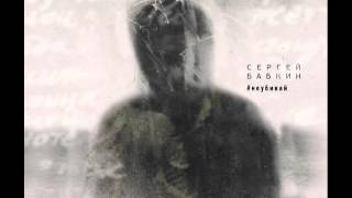Сергей Бабкин - #магнит (official audio)