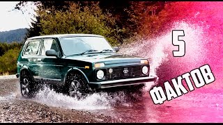 5 ИСТОРИЧЕСКИХ ФАКТОВ О ВАЗ 2121 НИВА