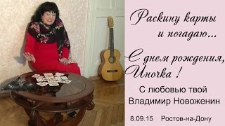 Гадания-предсказания.Инна Карлина Владимир Новоженин