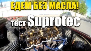 Suprotec - Едем без масла! и Turbo Lada Vesta - ОНА ПОЕХАЛА! ГСМщики #9