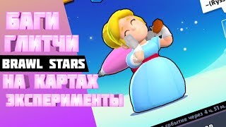 БАГИ И ГЛИТЧИ НА КАРТАХ!!!==Brawl Stars==ЭСПЕРИМЕНТЫ