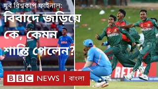 অনূর্ধ্ব-১৯ বিশ্বকাপ: বিবাদে জড়িয়ে বাংলাদেশ, ভারতের যারা যে শাস্তি পেলেন
