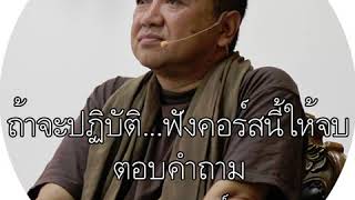 2.นั่งสมาธิแบบเปิดคำสอนครูบาอาจารย์ฟังดีไหม โดย อ.ประเสริฐ อุทัยเฉลิม
