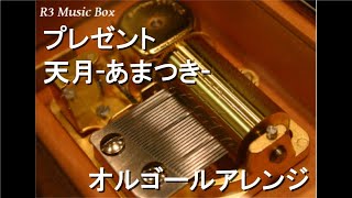 プレゼント/天月-あまつき-【オルゴール】