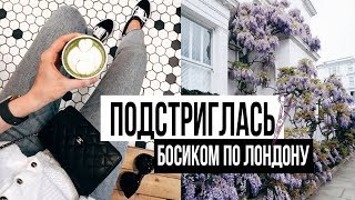 VLOG: Новая стрижка // босиком по Лондону