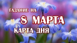 Гадание на 8 марта 2019 года. Карта дня. Таро Закона Притяжения.