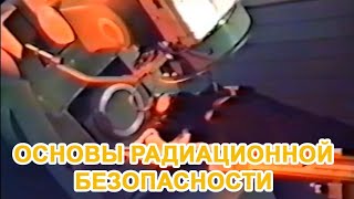 Основы радиационной безопасности