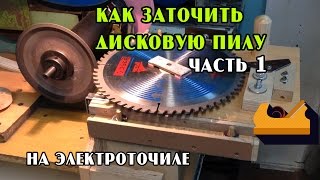Заточка дисковой пилы  на электроточиле на самодельном приспособлении (часть 1)