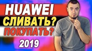 ТЕЛЕФОНЫ HUAWEI И HONOR ПРОДАВАТЬ? СТОИТ ЛИ ПОКУПАТЬ СМАРТФОНЫ HUAWEI И HONOR В 2019 ГОДУ?