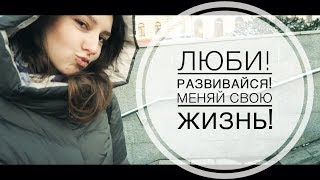 Отношения парень/девушка. Почему спорт в моей жизни?Путь к успеху!