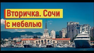 ??Сочи.Центральный район.Вторичка.Виноградная 123/3.Дом сдан.Квартира с мебелью.Сочи 2019.Отдых.