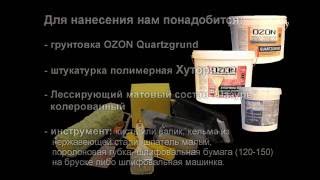 Декоративная штукатурка Хуторянка, инструкция по нанесению