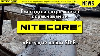 Ежегодные стрелковые соревнования "Бегущий кабан 2016". При поддержке Nitecore Украина.