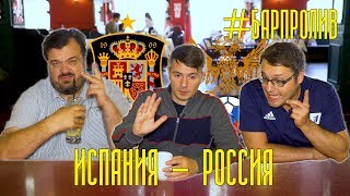 #БарПролив Испания - Россия #ЧМ2018