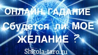 #ГАДАНИЕ ОНЛАЙН. СБУДЕТСЯ ЛИ МОЁ #ЖЕЛАНИЕ? Гадание на желание. Школа Таро