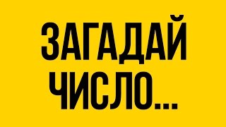 ЗАГАДАЙ ЧИСЛО! СПОРИМ, Я ЕГО УГАДАЮ! ? БУДЬ В КУРСЕ TV
