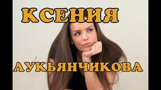 Ксения Лукьянчикова - биография, личная жизнь, дети и муж. Сериал Красная королева