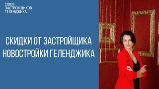 новостройки геленджика || скидки от застройщика || геленджик 2018