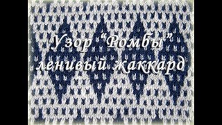 Ромбы спицами. Ленивый жаккард.