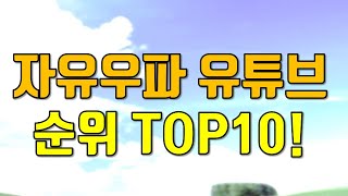 자유우파 유튜브 순위 TOP10! (1월1째주)