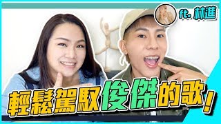 #98 【聲音改造企劃】輕鬆駕馭俊傑的歌！ ft.林進◆嘎老師 Miss Ga｜歌唱教學 學唱歌◆