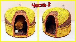 Плетем домик для кота из газетных трубочек 2! Запись трансляции!