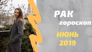 РАК – гороскоп на ИЮНЬ 2019 от Натальи Алешиной